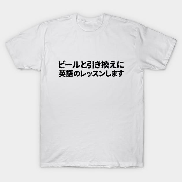 Will trade english lessons for beer ( bi-ru to hikikaeni eigo no lesson shimasu ) T-Shirt by PsychicCat